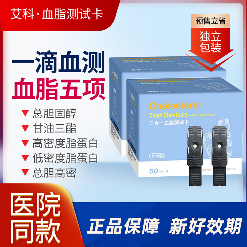 艾科血脂试纸家用测血脂五项 cholesterol医用精准血脂测试纸针棉
