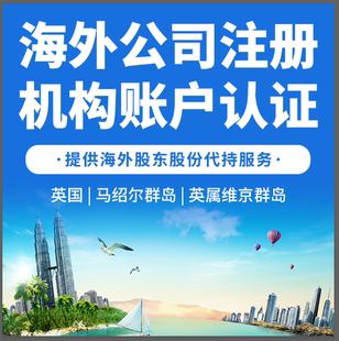 海外英国公司注册英属维京群岛马绍尔BVI机构认证