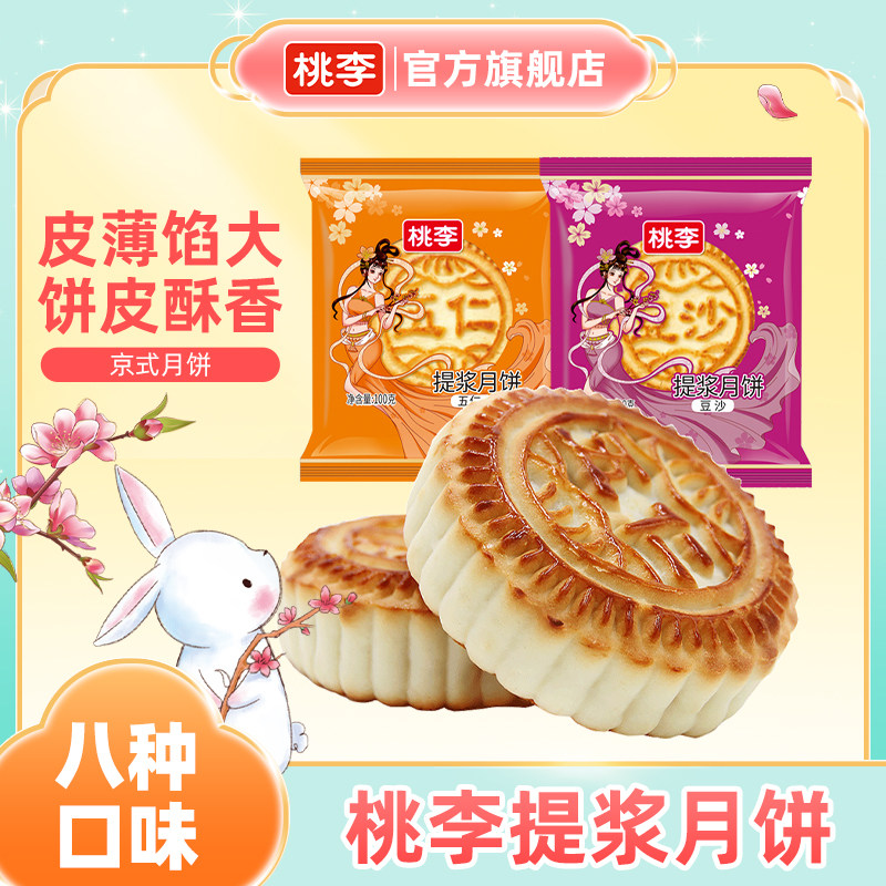 桃李京式提浆老式月饼多口味五仁黑芝麻独立散装中秋糕点实惠装