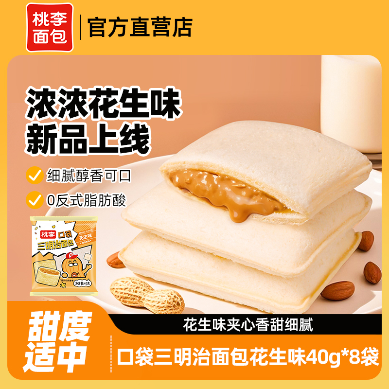 桃李新品花生口袋三明治面包早餐整箱速食品夹心面包休闲零食