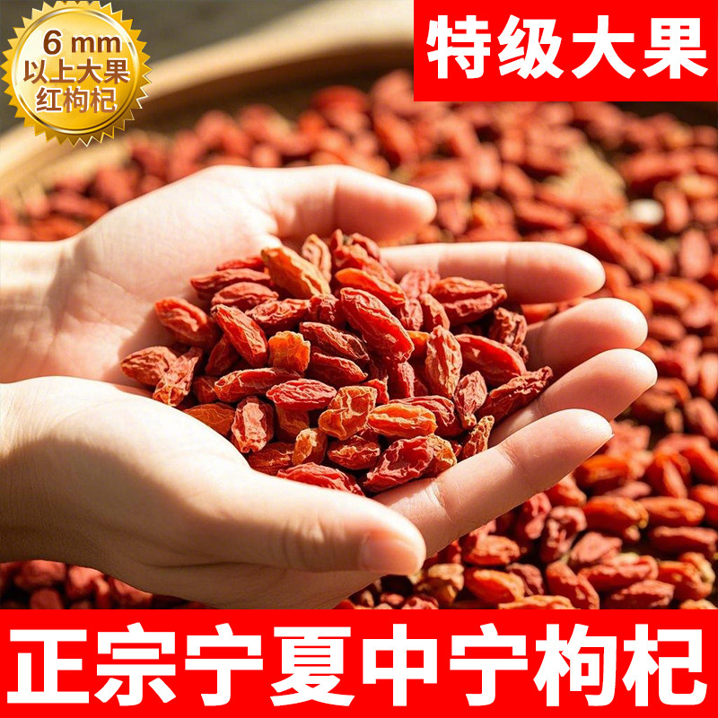 枸杞宁夏特一级新货枸杞子特级无硫磺正宗红枸杞干吃泡水泡酒煲汤图片