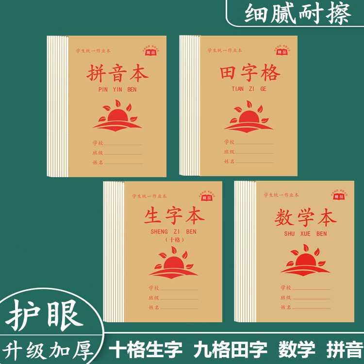 十格生字本拼音田字格加厚作业本