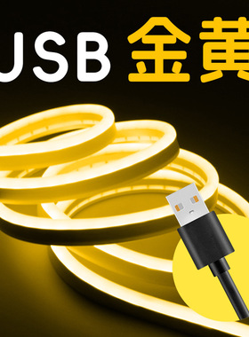黄光灯带暖光金光色橙色电视氛围usb窗帘盒手办柜床头床底led灯条