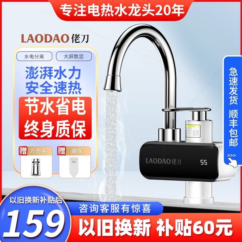 佬刀电热水龙头加热器即热式热水冷热两用宝快速热水器厨房卫生间