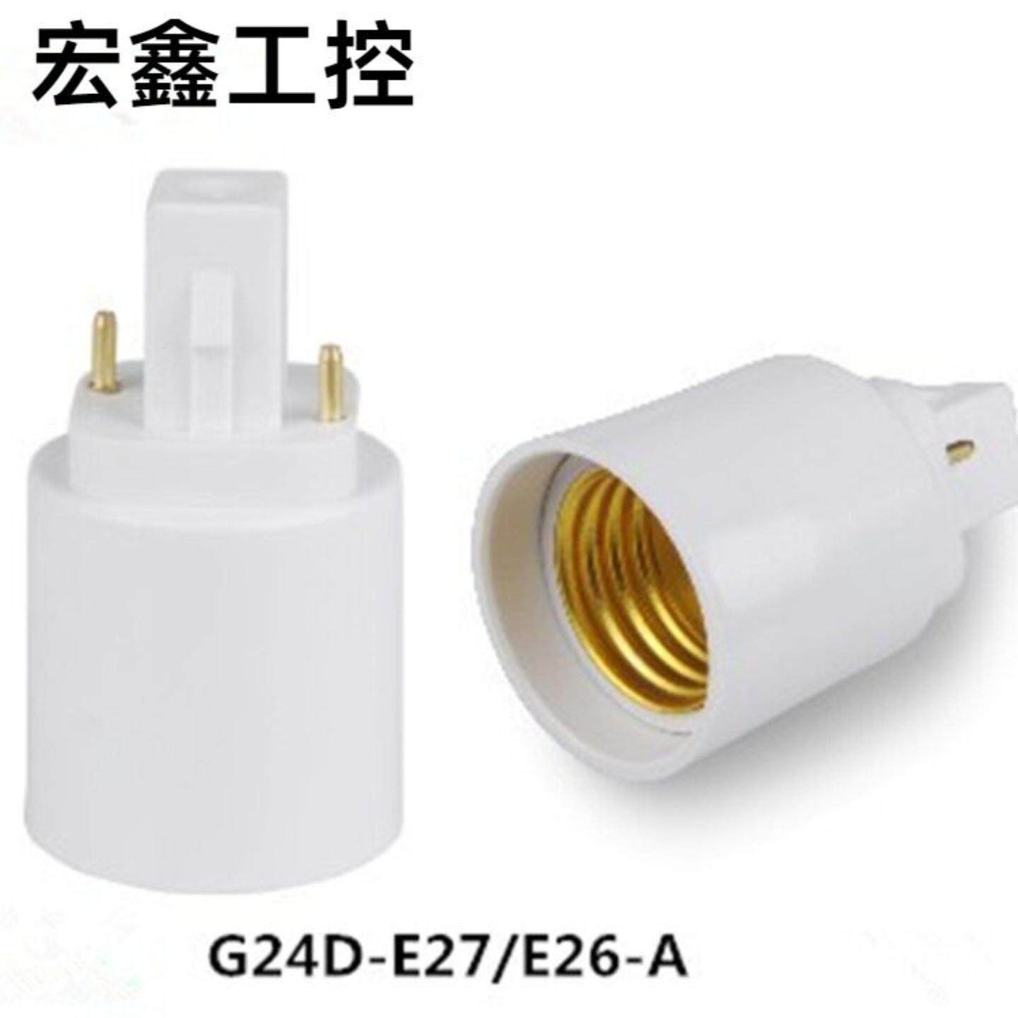供应转换灯头灯座开关G24d转E27两针直销认证产品