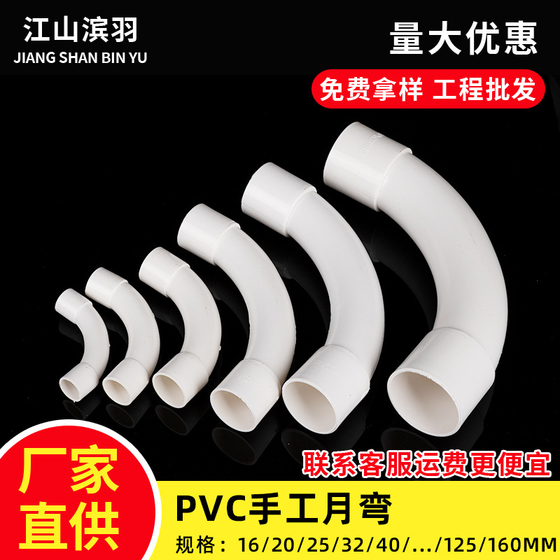 PVC手工月弯1620253240506375110