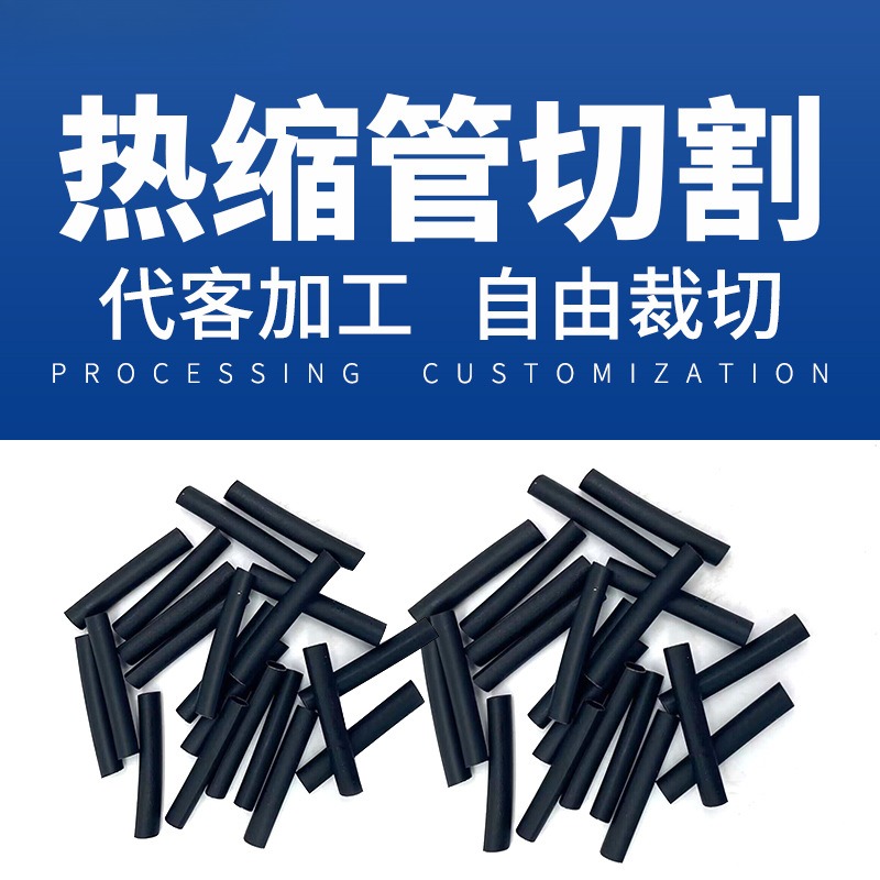 CSYH宇行热缩管代客切割裁剪1卷
