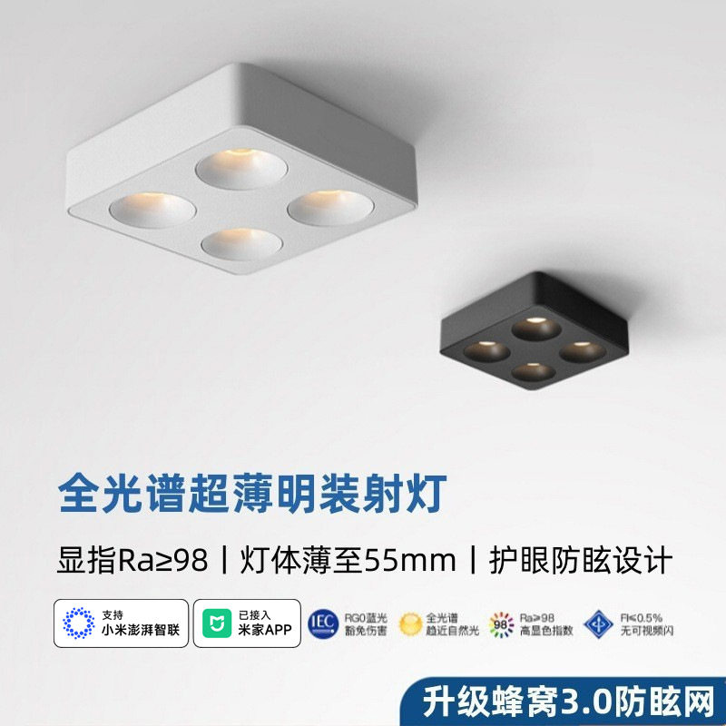 超薄明装led射灯蜂窝防眩四头方形客餐厅无主灯吸顶式智能斗胆灯