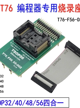 XGecuT76编程器专用TSOP32TSOP40TSOP48TSOP56适配器烧录座