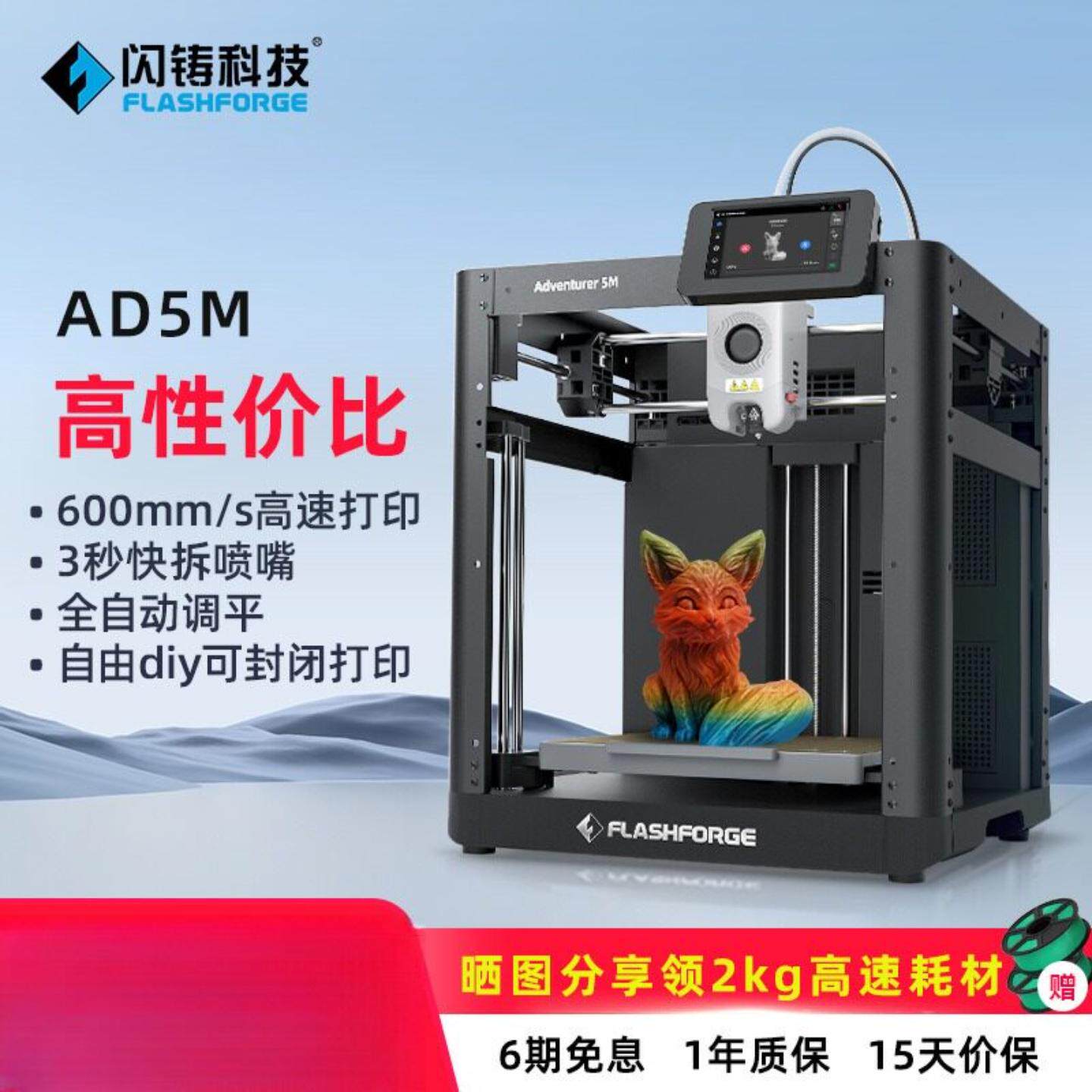 闪铸AD5M高速打印高精度全自动调平开箱即打FDM桌面级3D打印