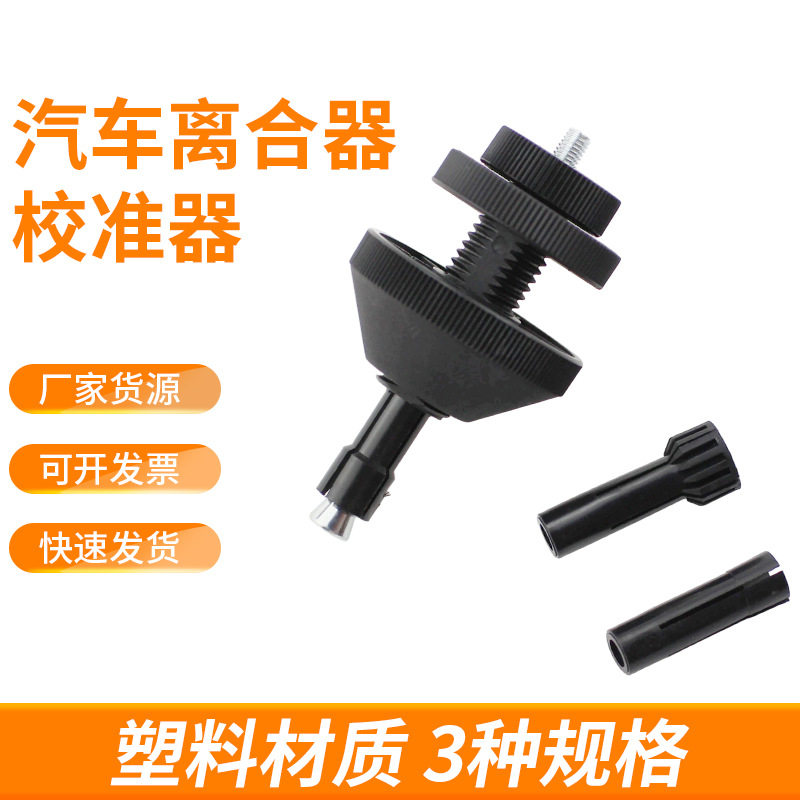 汽车离合器对孔校准安装工具