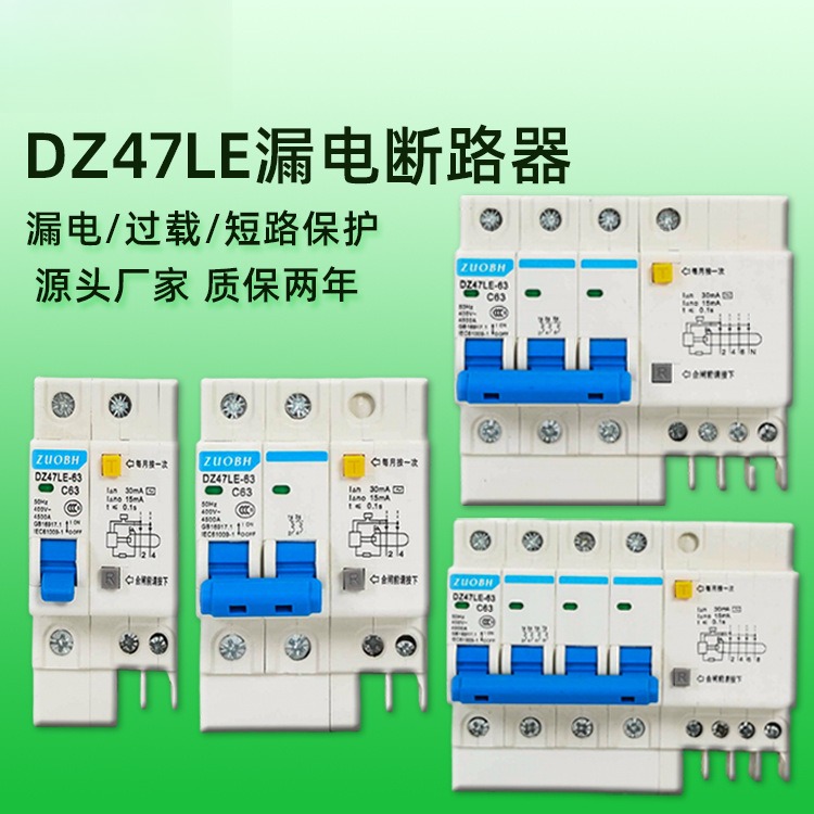 漏电保护器DZ47LE63多规格