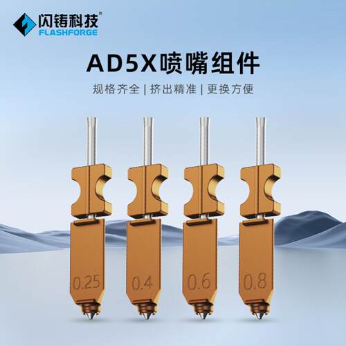 闪铸科技AD5X专用喷嘴组件｜3D高