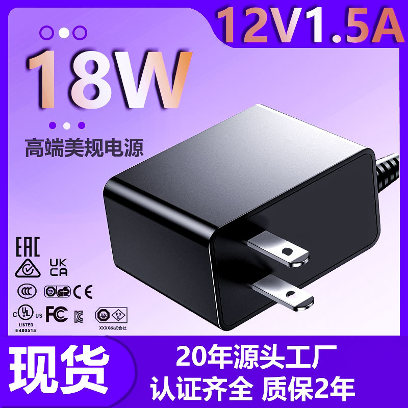 LED灯带18W美规UL认证电源适配器12v1.5a发热腰带现货插头充电器