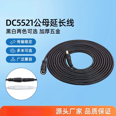 DC5521公对母延长电源线