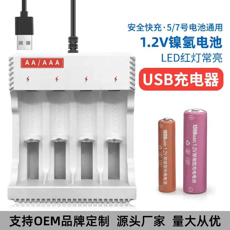 1.2VAA/AAA镍氢镍镉四槽USB