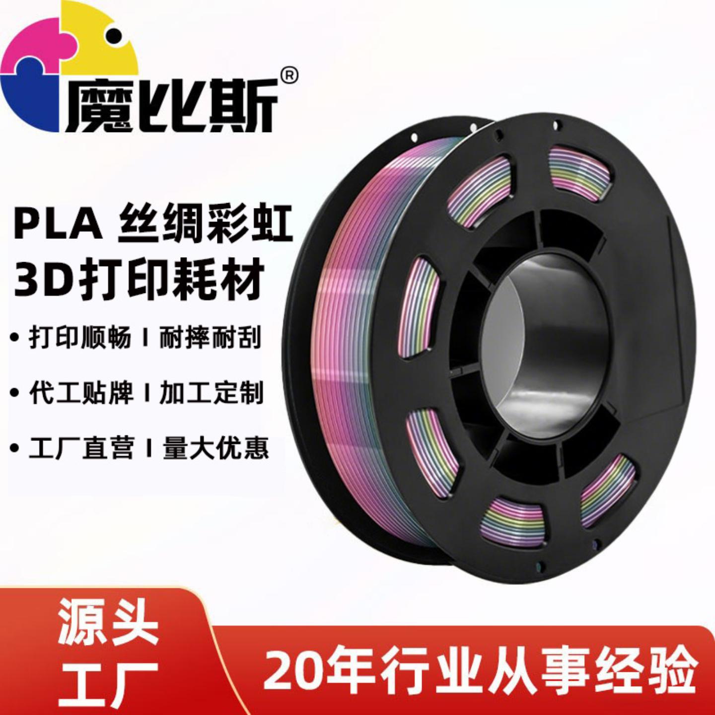 魔比斯PLA彩虹丝绸多色渐变3D打印耗材1.75mm兼容3d打印线材