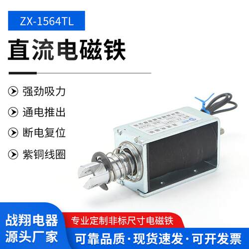 直流电磁铁ZX1564TL推拉式工业长