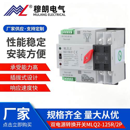 双电源自动转换开关MLQ2125R2P