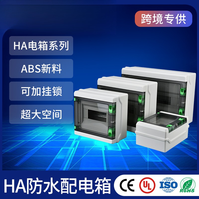 户外防水配电箱HA系列absIP65明装家用空开盒电源断路器回路箱