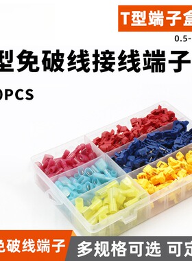 电商240pcsT型免破线主线分支接线夹组合盒装端子