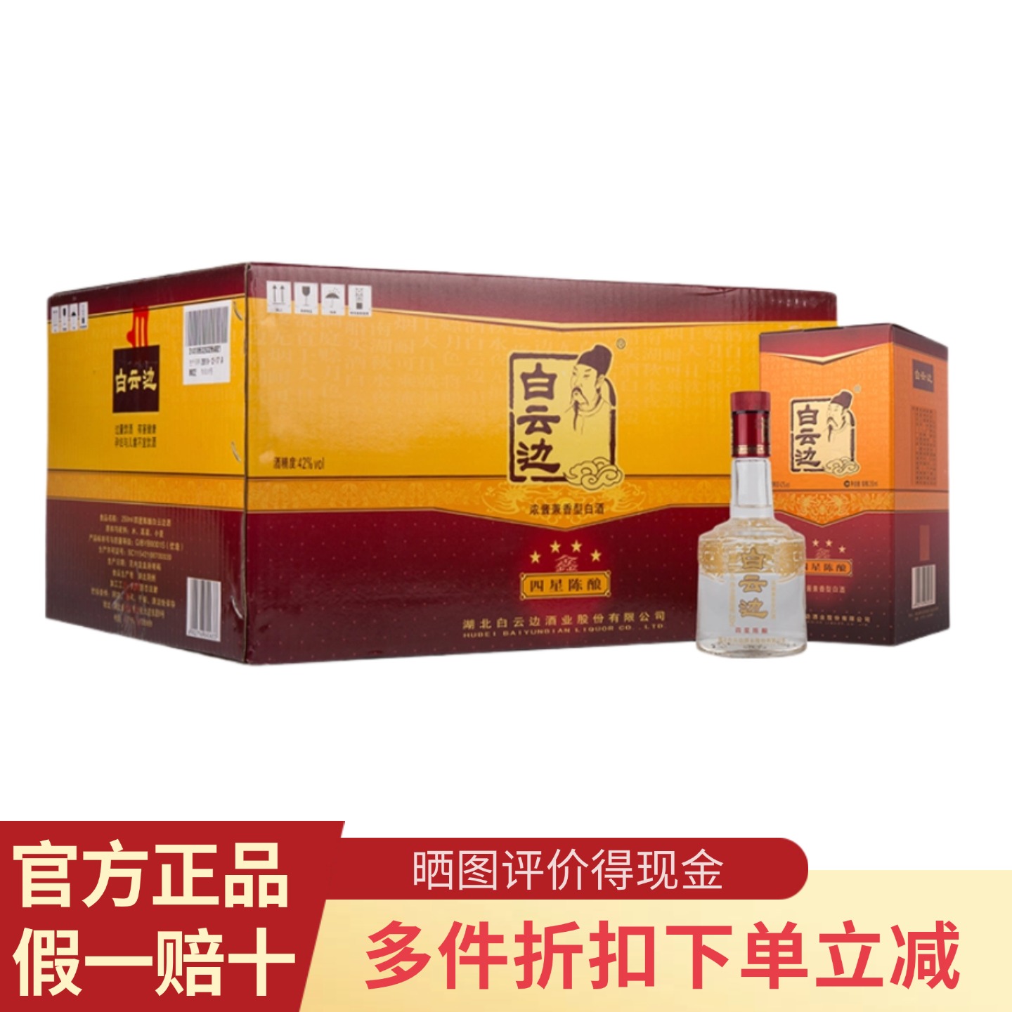 白云边4星陈酿小酒版250ml*12瓶