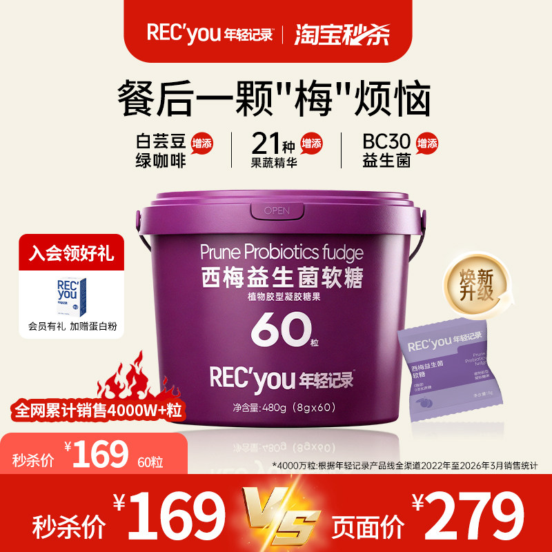 【限时秒杀】年轻记录6.0益生菌白芸豆西梅软糖桶装囤货装