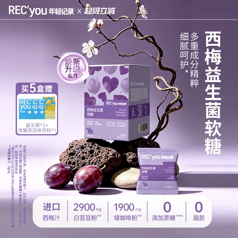 【烈儿宝贝推荐】年轻记录6.0益生菌白芸豆西梅软糖PRO含绿咖啡