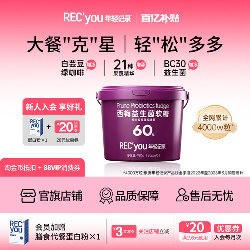年轻记录西梅软糖益生菌