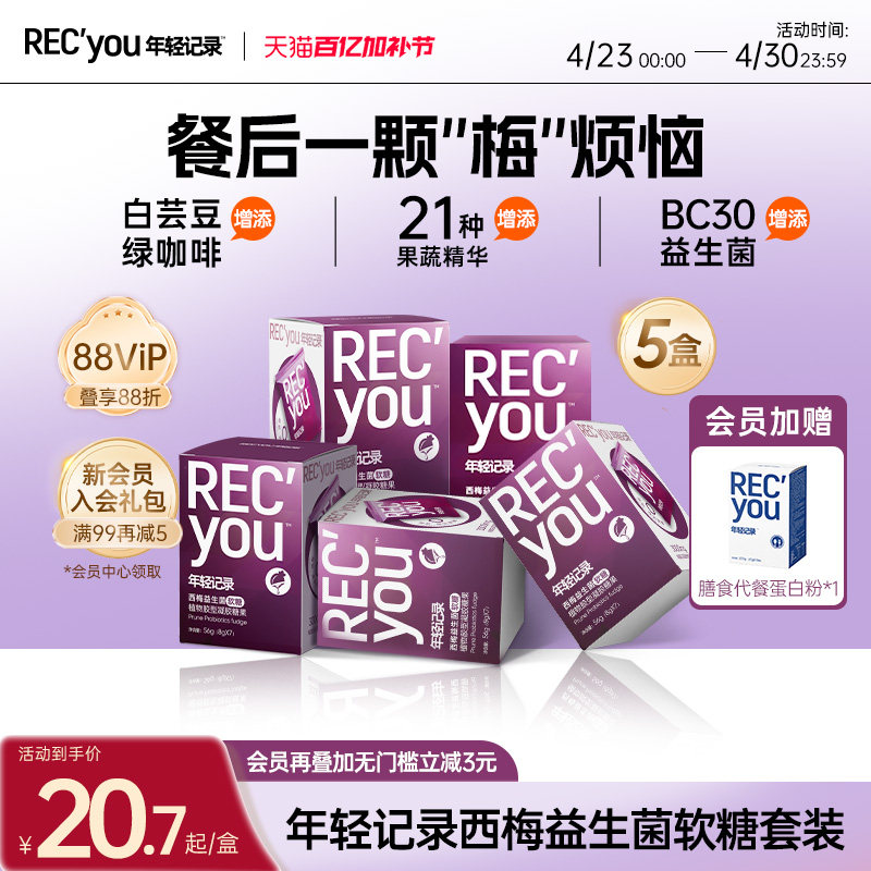 【烈儿宝贝直播间】年轻记录5.0白芸豆益生菌西梅软糖官方旗舰店