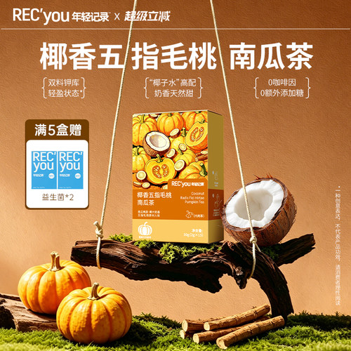 年轻记录五指毛桃南瓜茶0卡脂冷热袋泡茶天然消暑双料钾库养生茶