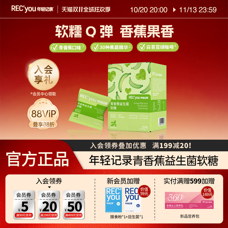年轻记录全新6.0青香蕉软糖含火麻仁肽多种果蔬复合益生菌软糖
