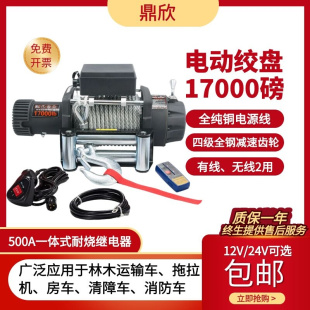 电动绞盘17000磅8吨重型卡货车清障绞盘越野汽车改装 促销 12V 24V