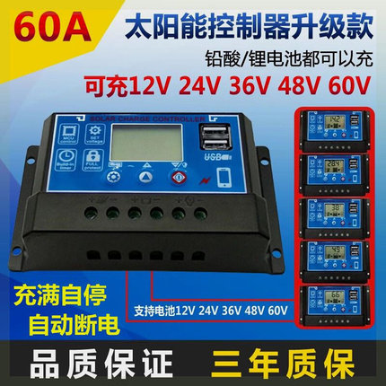 太阳能控制器12V24V36V48V60V家用全自动光伏板充电铅酸锂电通用