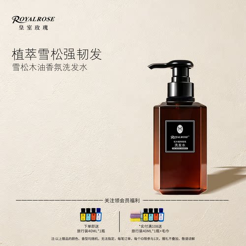 皇室玫瑰香氛洗发水松木新年礼物