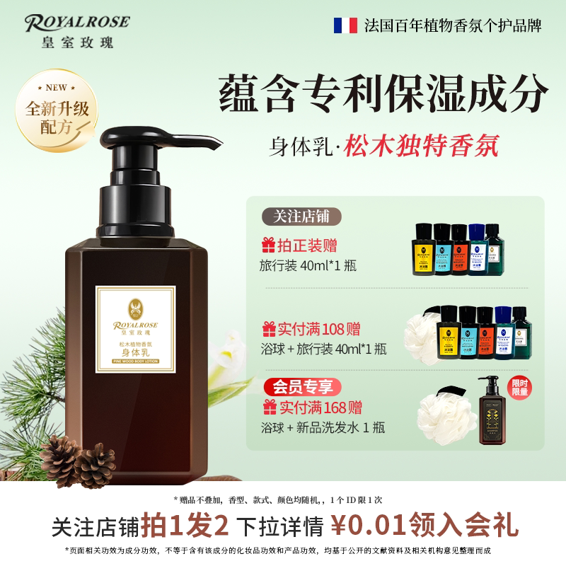皇室玫瑰身体乳松木留香植物专利保湿润肤乳木质酒店滋润生日礼物