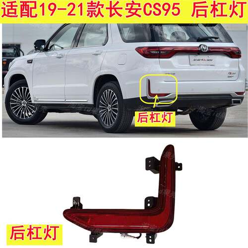 适用于19-21款长安CS95后保险杠灯后雾灯煞车倒车灯后尾灯壳罩
