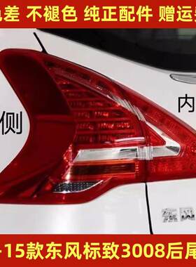 适配13-15款东风标致3008后尾灯半总成标志3008尾灯罩倒车刹车灯
