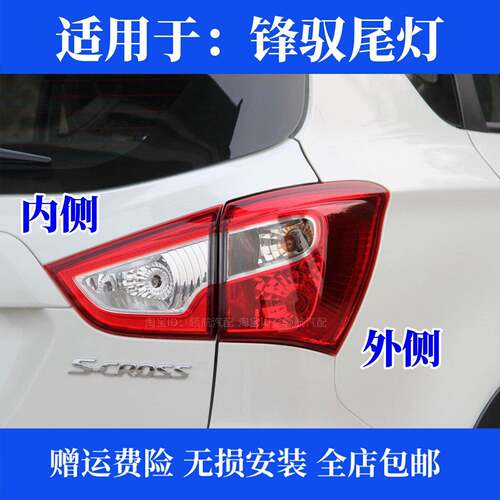 适配长安铃木锋驭后尾灯总成左右后倒车灯锋驭后刹车灯罩方向灯壳