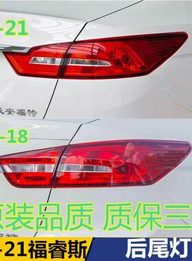 适配福特福睿斯后尾灯总成14-21款福瑞斯后大灯左右倒车刹车灯罩