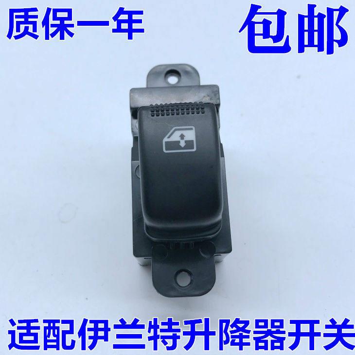 北京现代伊兰特玻璃升降器开关 伊兰特摇窗机开关 升窗按钮 包邮