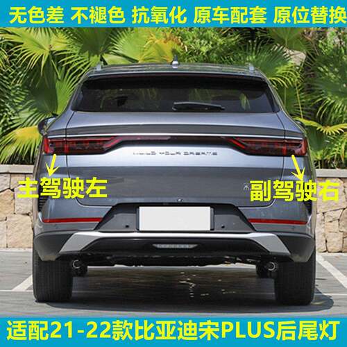适配21-22款比亚迪宋plus新能源EV后尾灯总成宋PLUS DMi刹车灯