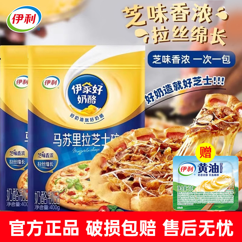 伊利马苏里拉芝士碎奶酪100g/400g家用奶油披萨拉丝焗饭烘焙材料,咖啡/麦片/冲饮,再制奶酪,淘宝优惠券,粉丝福利购,淘宝优惠卷