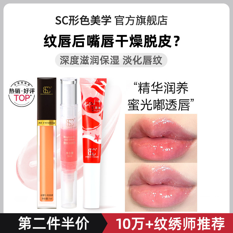 SC红唇素漂唇专用反色纹唇修复精华唇膏正品纹绣亮唇素嘟嘟唇神器
