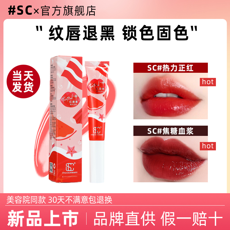 SC纹唇透亮红唇素亮唇素修复唇膏