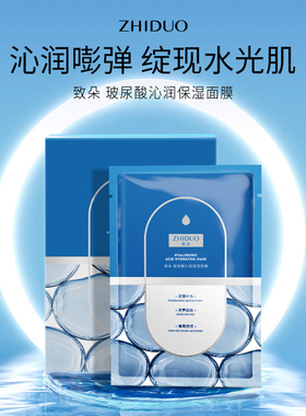 致朵玻尿酸保湿沁润面膜补水抗皱