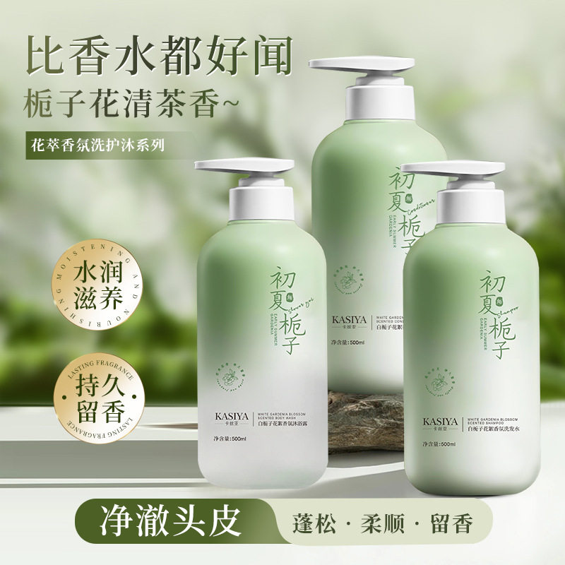 卡丝亚氨基酸初夏栀子花香洗发水护发素丝滑沐浴露控油去屑洗发乳