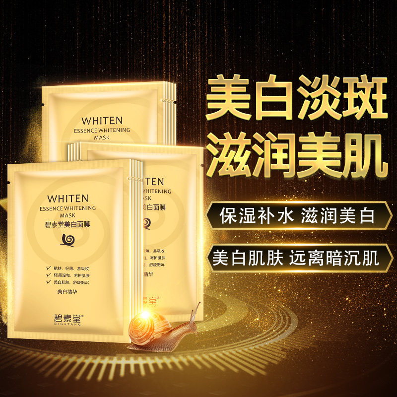 美白面膜碧素堂蜗牛提亮肤色润肤