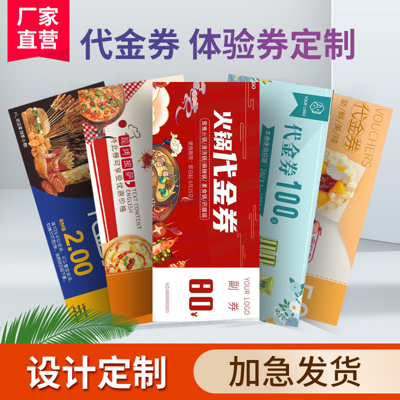 代金券定制优惠券订制制作设计抽奖券门票抵用宣传单折页