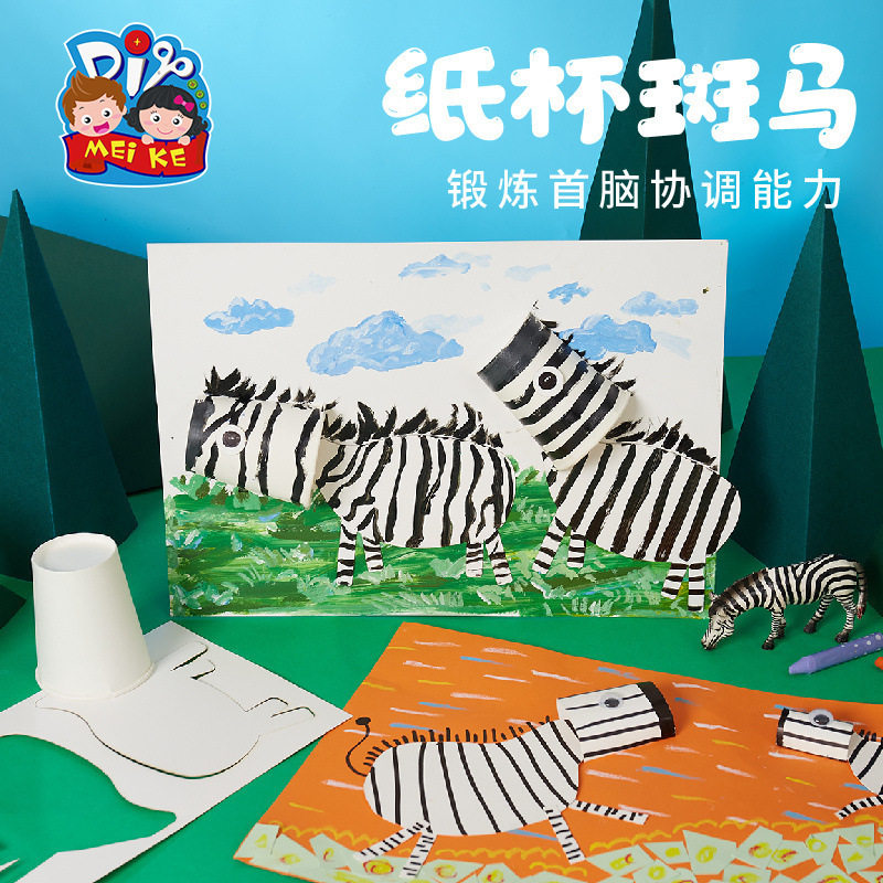 儿童益智玩具手工diy制作材料包纸杯斑马创意美术画画幼儿园礼物,玩具/童车/益智/积木/模型,普通塑料积木,淘宝优惠券,粉丝福利购,淘宝优惠卷